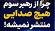 چرا از رهبر انقلاب هیچ صدایی منتشر نمی‌شود